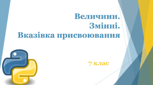 Величини. Змінні. Вказівка присвоювання  в Python