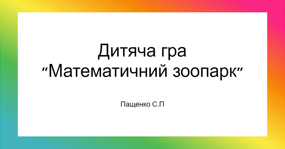 Дитяча гра "Математичний зоопарк" | . Різне