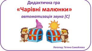 Дидактична гра на автоматизацію звука [С] "Чарівні малюнки"