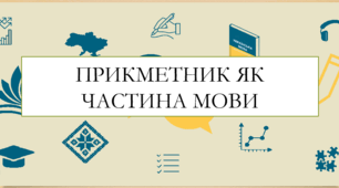 Презентація на тему:  "Прикметник як частина мови  " для 6 класу  НУШ