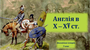 Презентація на тему: "Англія в Х - ХV ст.".