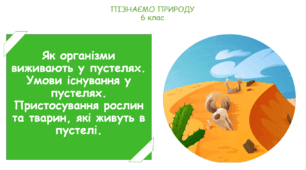 Урок на тему "Як організми виживають у пустелях. Умови існування у пустелях. Пристосування рослин та тварин, які живуть в пустелі." (Конспект, презентація, робочі картки для учнів)