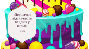 Виховний онлайн  захід " 100 днів у школі" "Першачки святкують 100 днів у школі"