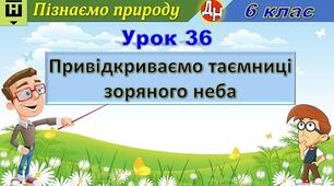 Відеоурок "Привідкриваємо таємниці зоряного неба"