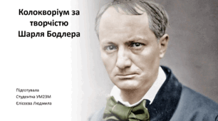 Презентація . Колоквіум за творчістю Шарля Бодлера