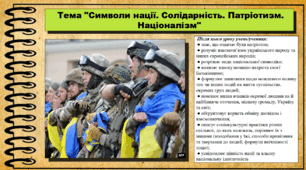 Символи нації. Солідарність. Патріотизм. Націоналізм. 6 клас (НУШ). За підручником авторів Щупак І., Власова Н. та інші.