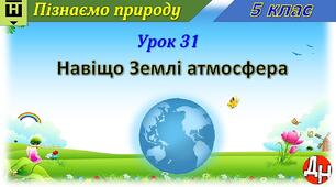 Відеоурок "Навіщо Землі атмосфера"