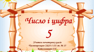 Презентація " Число і цифра 5"