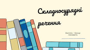 Контрольна робота. Складносурядне речення