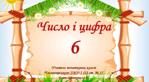 Презентація " Число і цифра 6"