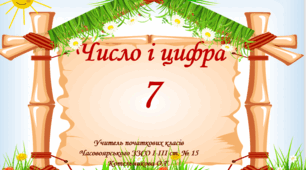 Презентація " Число і цифра 7"