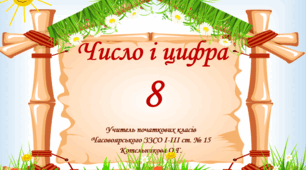 Презентація " Число і цифра 8"