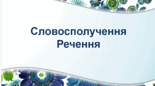 Словосполучення. Речення