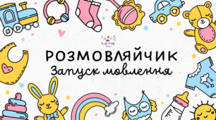 Розмовляйчик 😜 Запуск мовлення 👶🏻