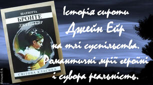 Шарлотта Бронте. «Джейн Ейр». Історія сироти Джейн Ейр на тлі суспільства. Романтичні мрії Джейн Ейр і сувора реальність.