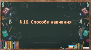 Презентація на тему: "§ 16. Способи навчання ". Здоров'я, безпека та добробут 6 клас НУШ за підручником Шиян 2023 р.