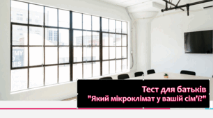 Тест для батьків "Який мікроклімат у вашій сім'ї?"