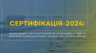 Сертифікація вчителів у 2024 році: МОН додало нові дисципліни та визначило граничну кількість учасників