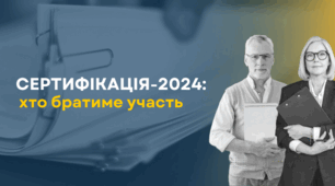 Сертифікація-2024: реєстрація