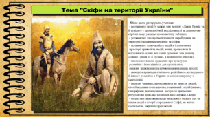 Скіфи на території України. 6 клас (НУШ). За підручником авторів Щупак І.Я., Бурлака О.В. та ін.