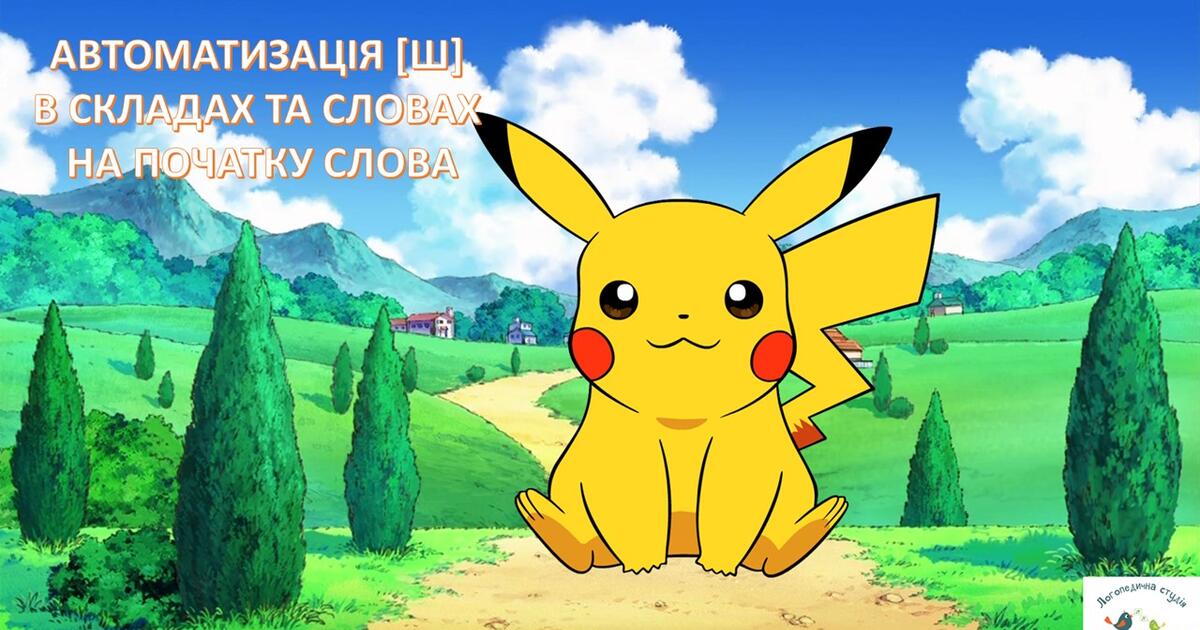 Презентація "Автоматизація звуку [ш]" | Презентація. Логопед