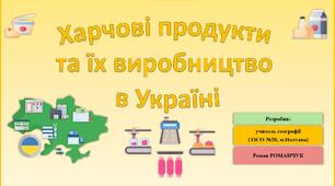 Презентація до уроку географії у 9 класі на тему «Харчові продукти та їх виробництво в Україні».