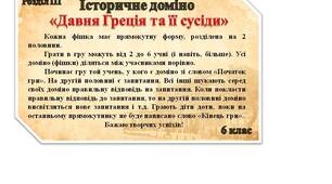 Гра доміно "Давня Греція та її сусіди"