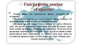 Гра доміно до теми "Євразія"