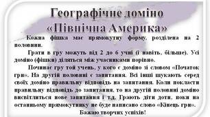 Гра доміно до теми "Північна Америка"