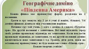 Гра доміно до теми "Південна Америка"