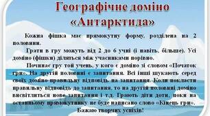 Гра доміно до теми "Антарктида"