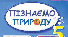 Як досліджують океани, 5 клас, НУШ