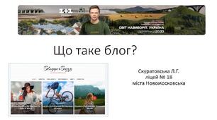 Презентація для 6 класу НУШ "Спілкування онлайн.Блог"