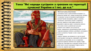 Які народи сусідили з греками на території сучасної України в І тис. до н.е. 6 клас (НУШ). За підручником авторів Пометун О. і Ремех Т.
