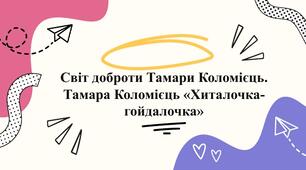 Світ доброти. Тамари Коломієць. Тамара Коломієць «Хиталочка-гойдалочка».