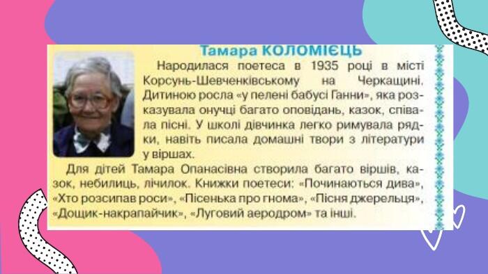 Презентація для ознайомлення з біографією Тамари Коломієць та її твором " Хиталочка - Гойдалочка"