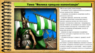 Велика грецька колонізація. 6 клас (НУШ). За підручником авторів Бандровський О. та інші.