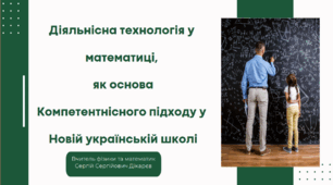 Діяльнісна технологія в математиці, як основа Компетентнісного підходу у  Новій українській школі
