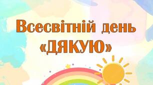 Міжнародний день "ДЯКУЮ" консультація для батьків