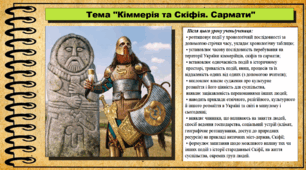 Кіммерія та Скіфія. Сармати. 6 клас (НУШ). За підручником авторів Бандровський О. та інші.