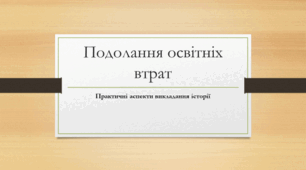 Матеріал до теми "Як подолати освітні втрати в умовах війни". Практичні аспекти