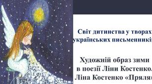 Художній образ зими в поезії Ліни Костенко. Ліна Костенко «Пряля»