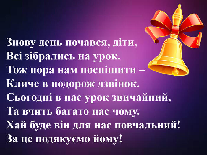 Презентація Вірш - діалог. Ліна Костенко "Польові дзвіночки"