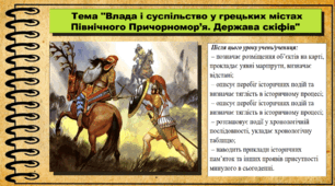 Влада і суспільство у грецьких містах Північного Причорномор’я. Держава скіфів. 6 клас (НУШ). За підручником авторів Васильків І. та інші.