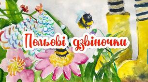 Вірш-діалог. Ліна Костенко «Польові дзвіночки».
