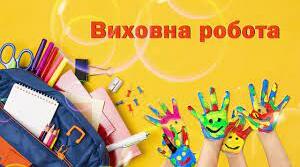 План виховної роботи ІІ семестр 2023-2024