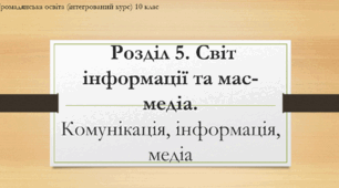 Презентація до теми "Комунікація, інформація, медіа" (1 урок)