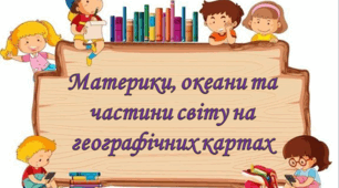Материки, океани і частини світу на географічних картах