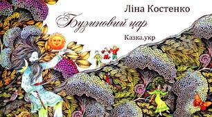 Робота з дитячою книгою. Вірші Ліни Костенко "Соловейко застудився", "Бузиновий цар"