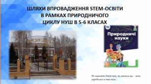 ШЛЯХИ ВПРОВАДЖЕННЯ STEM-ОСВІТИ В РАМКАХ ПРИРОДНИЧОГО ЦИКЛУ НУШ В 5-6 КЛАСАХ